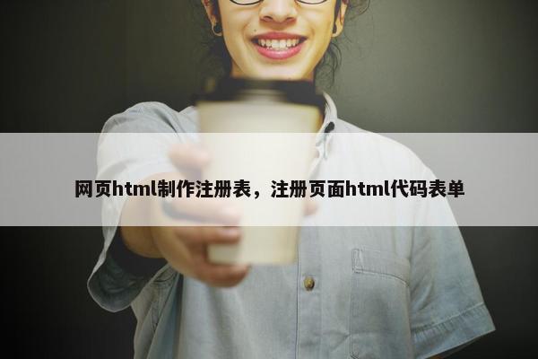 网页html制作注册表，注册页面html代码表单