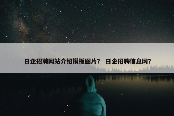 日企招聘网站介绍模板图片？ 日企招聘信息网？