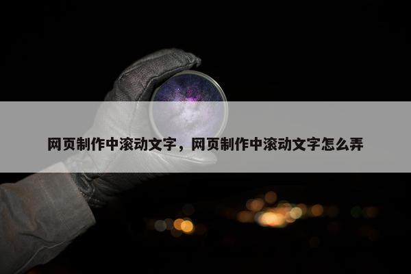 网页制作中滚动文字，网页制作中滚动文字怎么弄