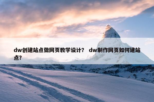 dw创建站点做网页教学设计？ dw制作网页如何建站点？