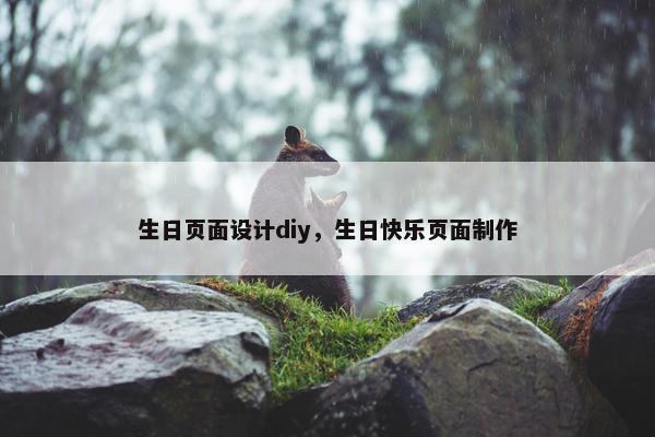 生日页面设计diy，生日快乐页面制作