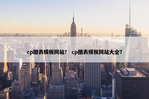 cp图表模板网站？ cp图表模板网站大全？