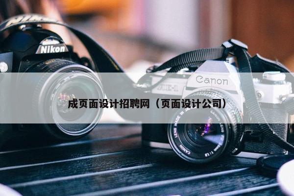 成页面设计招聘网（页面设计公司）