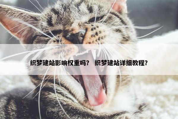 织梦建站影响权重吗？ 织梦建站详细教程？