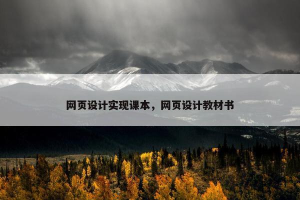 网页设计实现课本，网页设计教材书