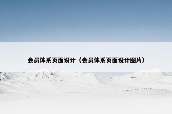 会员体系页面设计（会员体系页面设计图片）