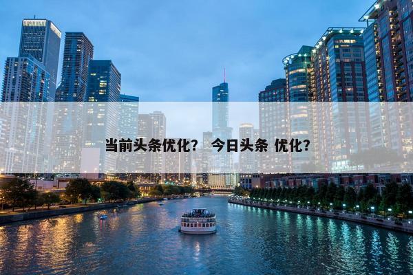 当前头条优化？ 今日头条 优化？