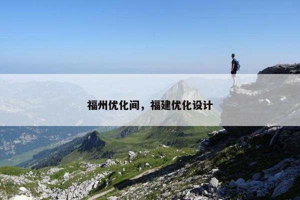 福州优化间，福建优化设计