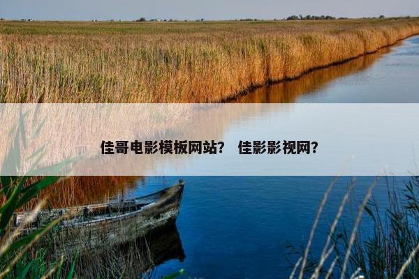 佳哥电影模板网站？ 佳影影视网？