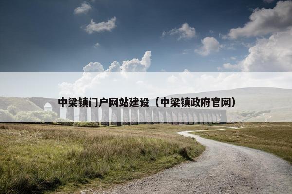 中梁镇门户网站建设（中梁镇政府官网）