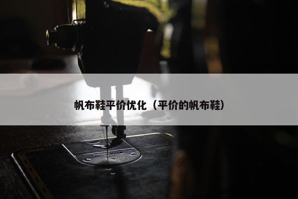 帆布鞋平价优化（平价的帆布鞋）