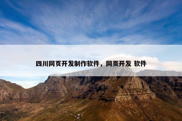四川网页开发制作软件，网页开发 软件