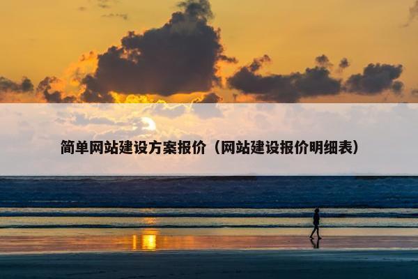 简单网站建设方案报价（网站建设报价明细表）