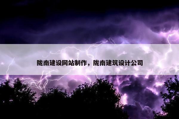 陇南建设网站制作，陇南建筑设计公司
