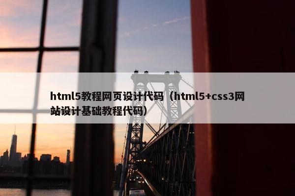html5教程网页设计代码（html5+css3网站设计基础教程代码）