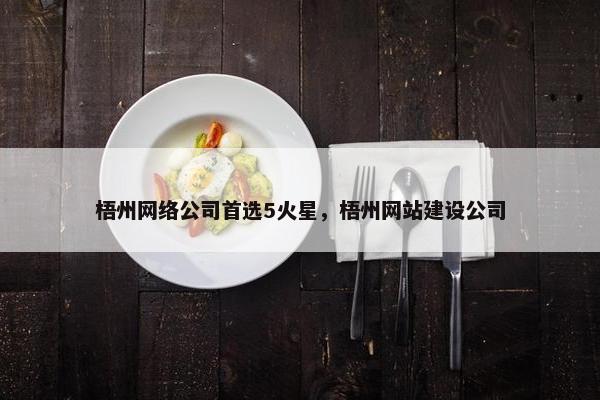 梧州网络公司首选5火星，梧州网站建设公司