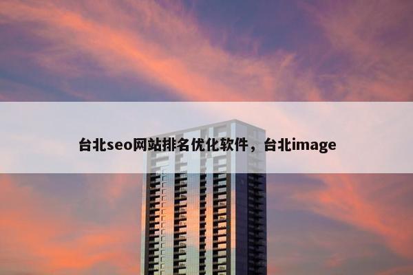 台北seo网站排名优化软件，台北image