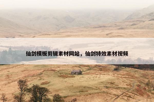仙剑模板剪辑素材网站，仙剑特效素材视频