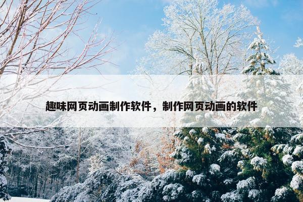 趣味网页动画制作软件，制作网页动画的软件