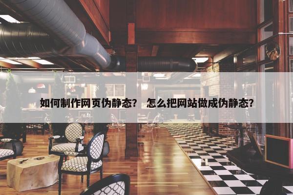 如何制作网页伪静态？ 怎么把网站做成伪静态？