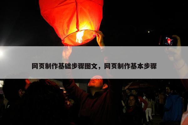 网页制作基础步骤图文，网页制作基本步骤