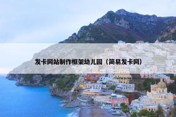 发卡网站制作框架幼儿园（简易发卡网）