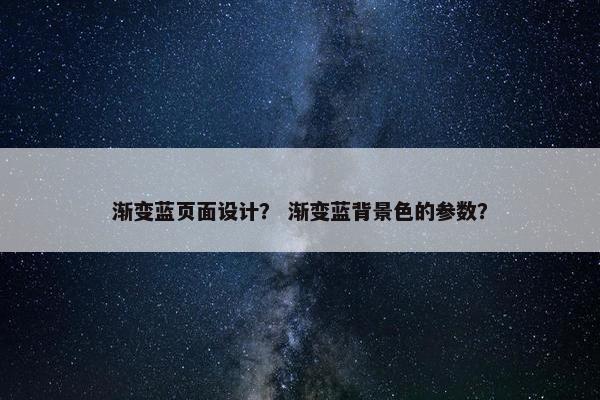 渐变蓝页面设计？ 渐变蓝背景色的参数？