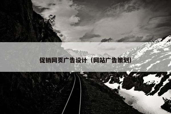 促销网页广告设计（网站广告策划）
