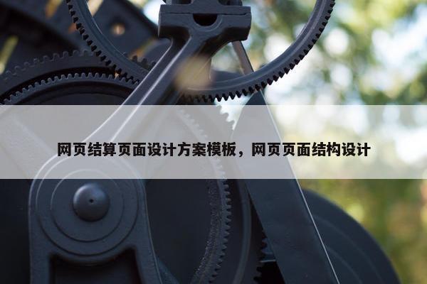 网页结算页面设计方案模板，网页页面结构设计