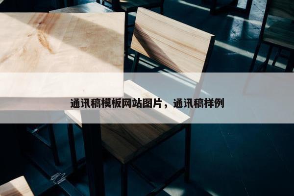 通讯稿模板网站图片，通讯稿样例