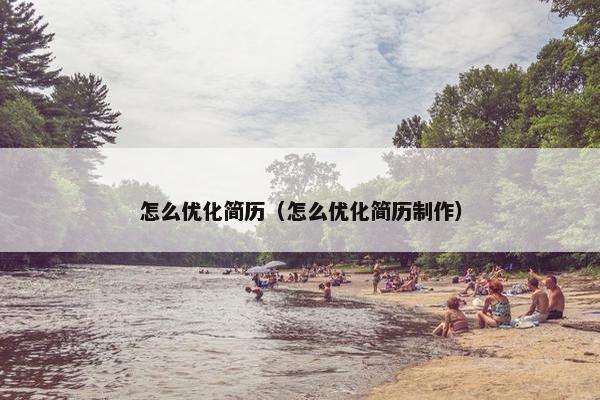 怎么优化简历（怎么优化简历制作）