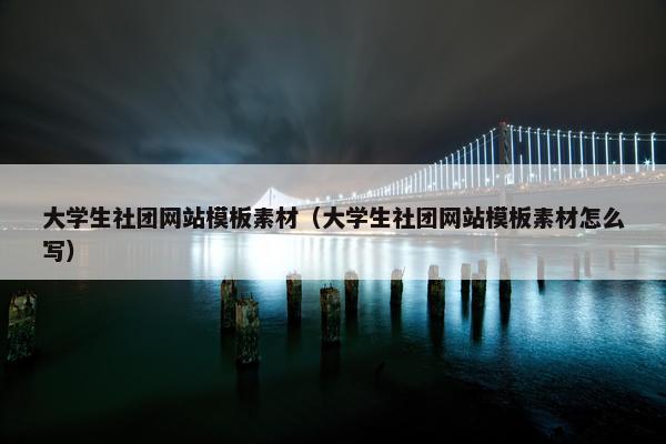 大学生社团网站模板素材（大学生社团网站模板素材怎么写）