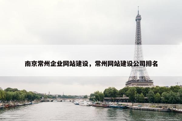 南京常州企业网站建设，常州网站建设公司排名