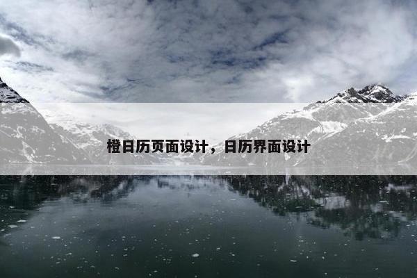 橙日历页面设计，日历界面设计