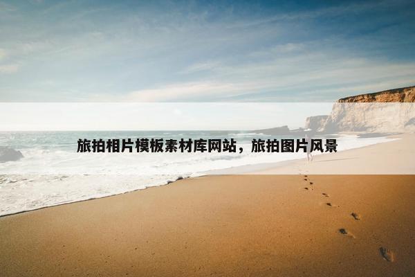 旅拍相片模板素材库网站，旅拍图片风景