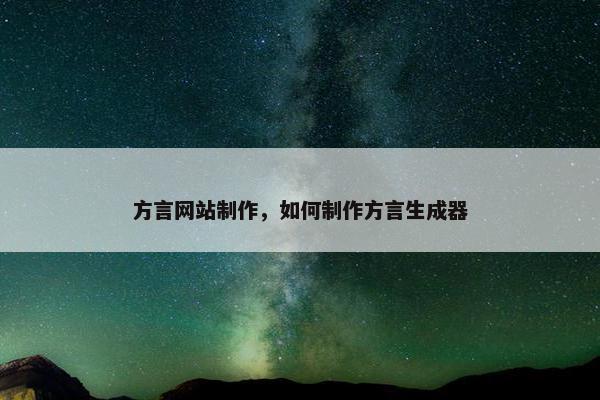 方言网站制作，如何制作方言生成器