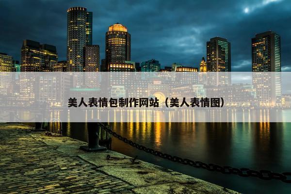 美人表情包制作网站（美人表情图）