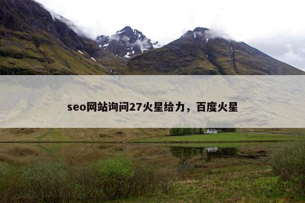 seo网站询问27火星给力，百度火星