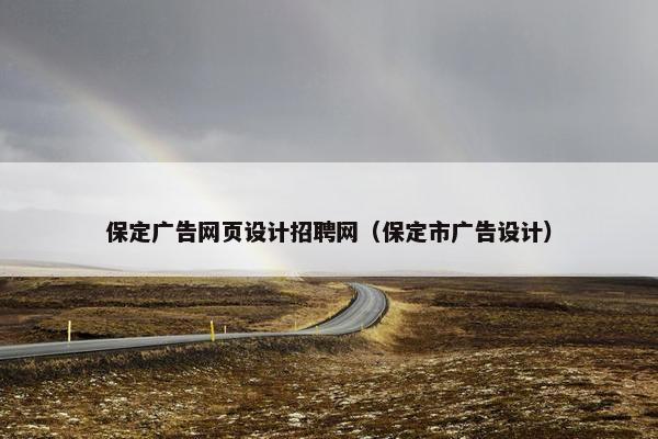 保定广告网页设计招聘网（保定市广告设计）