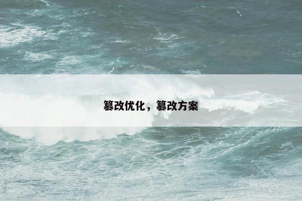 篡改优化，篡改方案