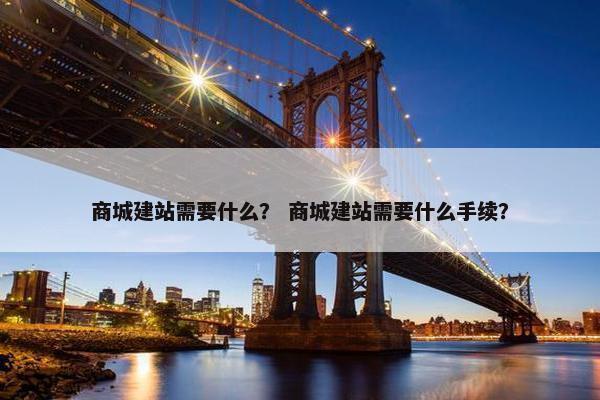 商城建站需要什么？ 商城建站需要什么手续？