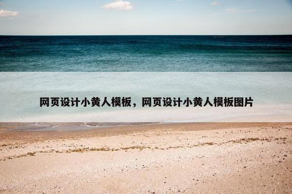 网页设计小黄人模板，网页设计小黄人模板图片