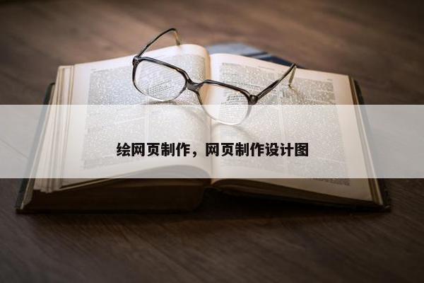 绘网页制作，网页制作设计图