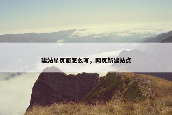 建站星页面怎么写，网页新建站点