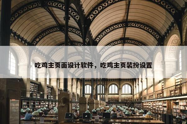 吃鸡主页面设计软件，吃鸡主页装扮设置