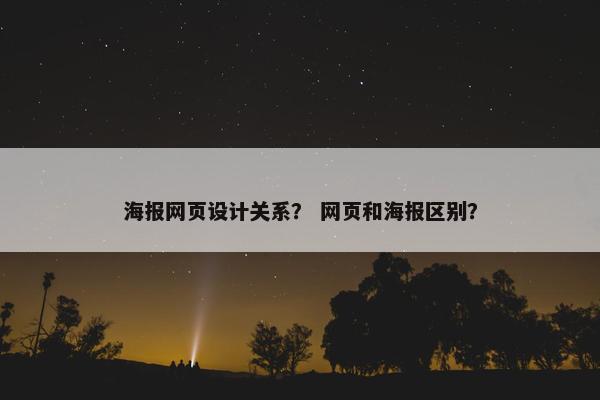 海报网页设计关系？ 网页和海报区别？