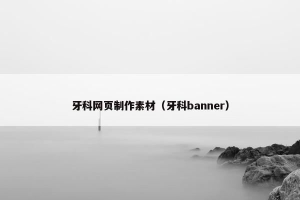 牙科网页制作素材（牙科banner）