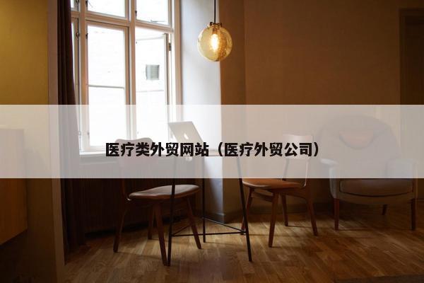 医疗类外贸网站（医疗外贸公司）