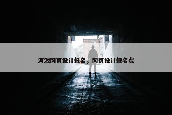 河源网页设计报名，网页设计报名费