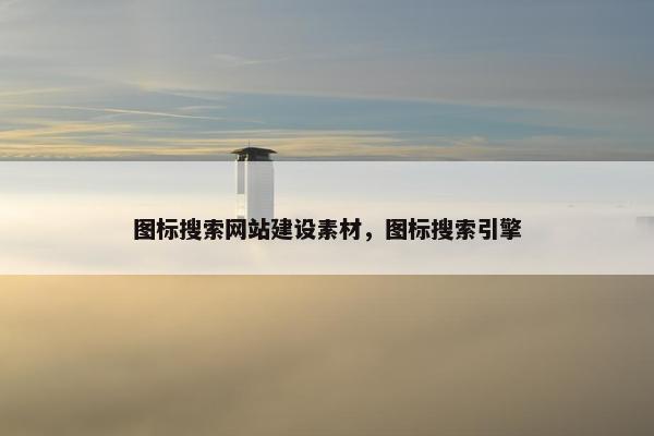 图标搜索网站建设素材，图标搜索引擎